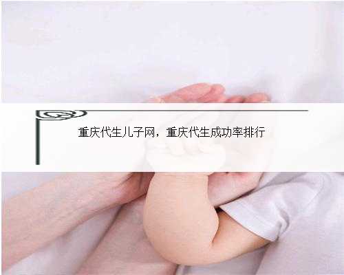 重庆代生儿子网，重庆代生成功率排行
