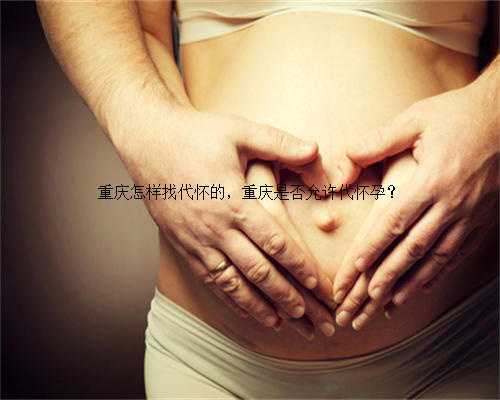 重庆怎样找代怀的，重庆是否允许代怀孕？