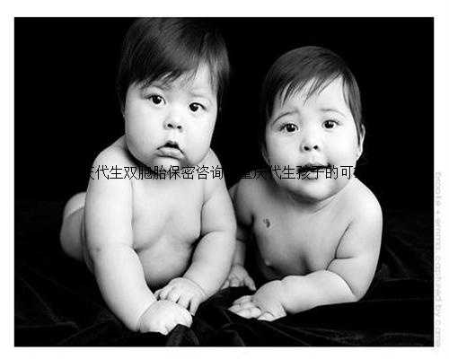 重庆代生双胞胎保密咨询，重庆代生孩子的可靠性