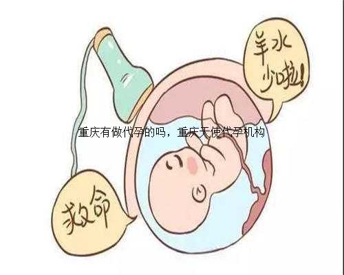 重庆有做代孕的吗，重庆天使代孕机构
