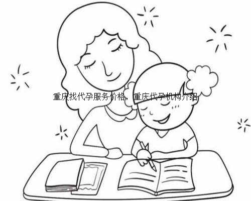 重庆找代孕服务价格，重庆代孕机构介绍