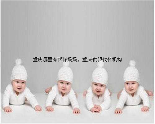 重庆哪里有代怀妈妈，重庆供卵代怀机构